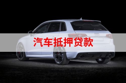 景泰重庆汽车抵押贷款办理需要哪些条件