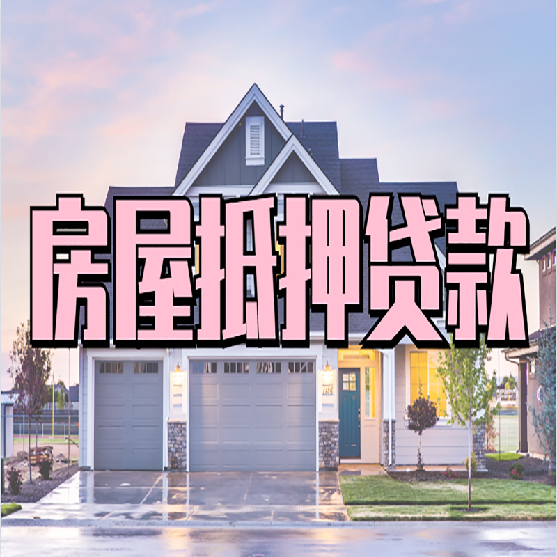 景泰房屋抵押贷款利率|房屋抵押贷款|二次抵押贷
