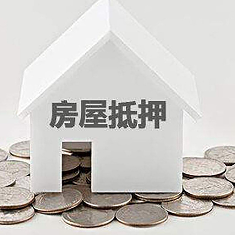 景泰房子抵押贷款利率|银行房产抵押贷款|住房抵押
