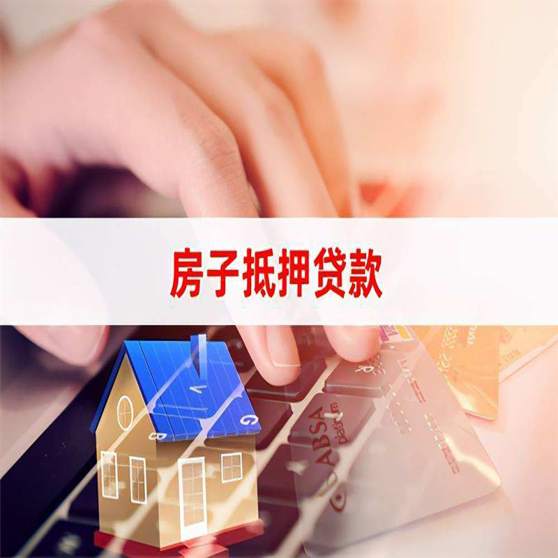 景泰房屋抵押贷款流程