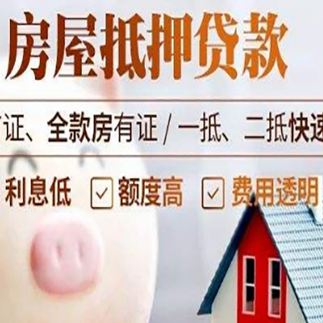 景泰房屋抵押消费贷的具体条件和流程