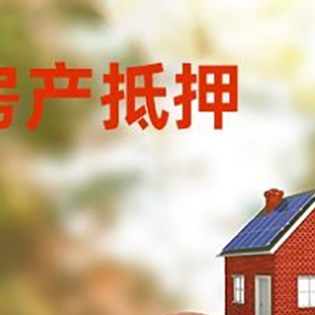景泰房屋抵押贷款的额度?