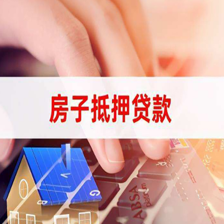 景泰房屋抵押贷款怎么贷？