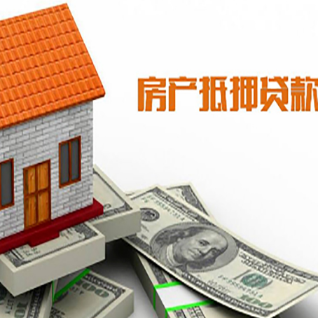景泰房产抵押贷款更高能贷多少钱呢?