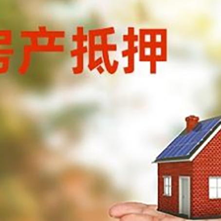 景泰房产抵押贷款和房屋典当有什么区别?