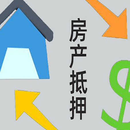 景泰房产抵押贷款新规来了