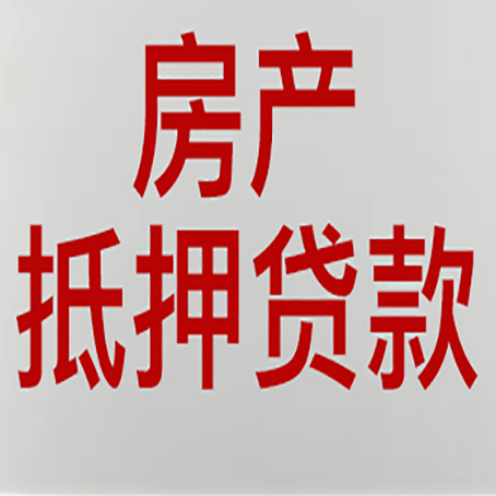 景泰房产抵押贷款类型有哪几种?