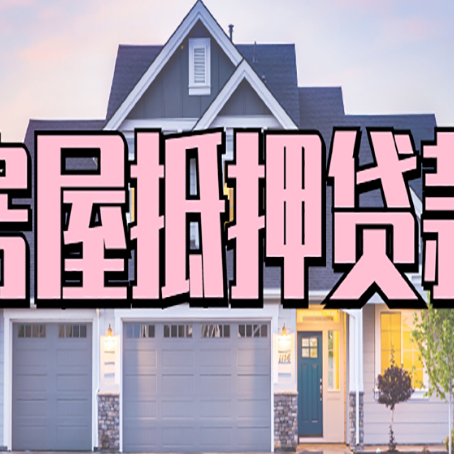 景泰房子二次抵押贷款怎么办理?