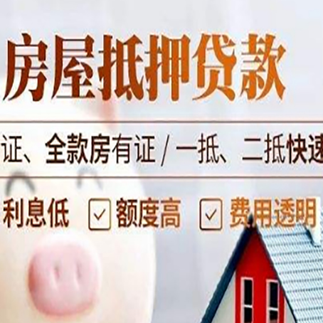 景泰房产抵押贷款的条件是什么?